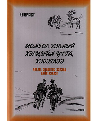 Монгол хэлний хэлцийн утга, хэрэглээ