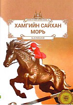 Дэлхийн хүүхдийн шилмэл зохиол - 96 : Хамгийн сайхан морь