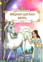 Дэлхийн хүүхдийн шилмэл зохиол - 66 : Бяцхан цагаан морь