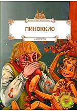 Дэлхийн хүүхдийн шилмэл зохиол - 64 : Пиноккио