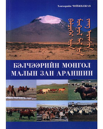 Бэлчээрийн монгол малын зан араншин