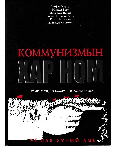 Коммунизмын хар ном