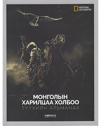 Монголын харилцаа холбоо түүхийн альманах