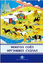 Монгол соёл иргэншил судлал