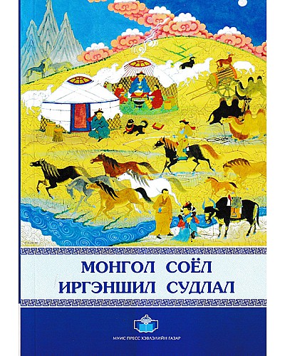 Монгол соёл иргэншил судлал
