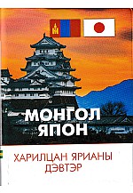 Монгол япон харилцан ярианы дэвтэр 