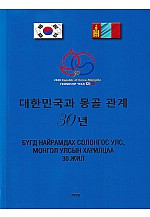 Бүгд найрамдах солонгос улс Монгол улсын харилцаа