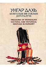Унгар дахь монголын өв соёлын дурсгалууд