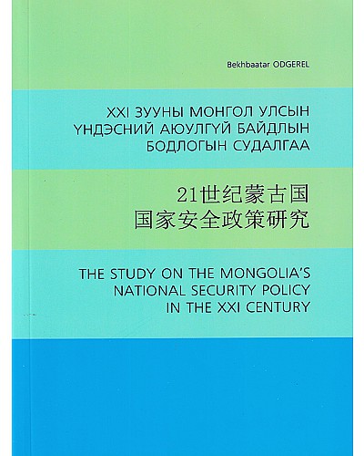 21-р зууны монгол улсын үндэсний аюулгүй байдлын бодлогын судалгаа