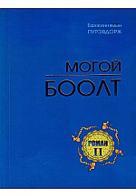 Могой боолт - 2
