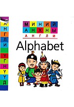 Миний анхны англи Alphabet карт