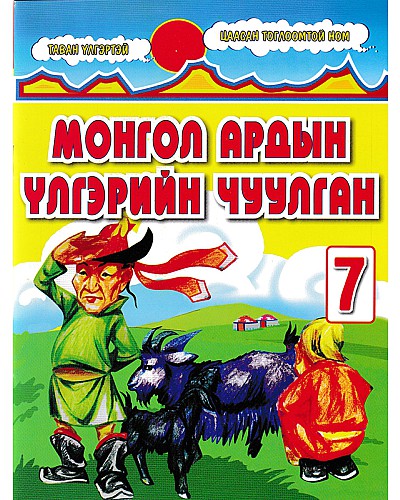 Монгол ардын үлгэрийн чуулган 