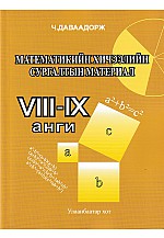 Математикийн хичээлийн сургалтын материал VIII-IX