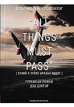 "All things must pass"- Бүхий л зүйлс арилан оддог