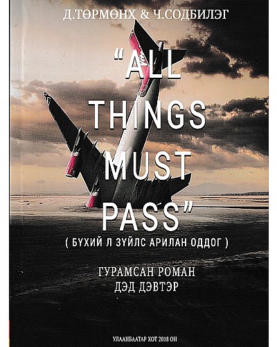 "All things must pass"- Бүхий л зүйлс арилан оддог