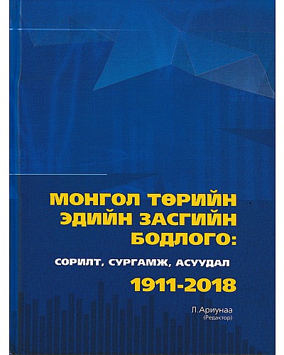 Монгол төрийн эдийн засгийн бодлого/ сорил, сургамж, асуудал/ 1911-2018
