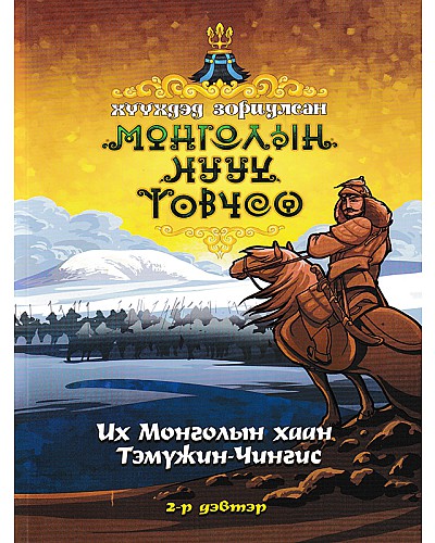 Хүүхдэд зориулсан Монголын нууц товчоо II