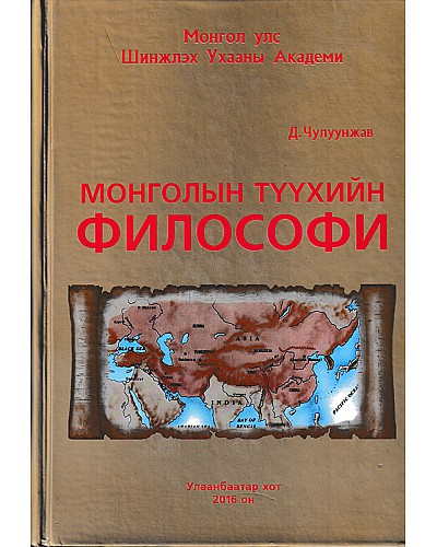 Монголын түүхийн философи 2016