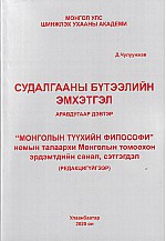 Судалгааны бүтээлийн эмхэтгэл-10 : Байгалийн хувьслын философи номын талаархи Монголын томоохон эрдэмтдийн санал, сэтгэгдэл