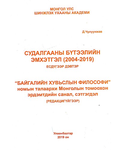 Судалгааны бүтээлийн эмхэтгэл : Байгалийн хувьслын философи номын талаархи Монголын томоохон  эрдэмтдийн санал, сэтгэгдэл