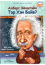 Альберт Эйнштэйн: Тэр хэн бэ