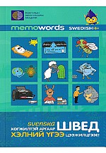 Хөгжилтэй аргаар Швед хэлний үгээ цээжилцгээе