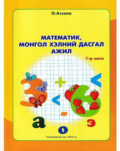 Математик, Монгол хэлний дасгал ажил 1-р анги Аззаяа