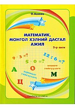 Математик, Монгол хэлний дасгал ажил 2-р анги Аззаяа