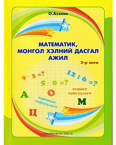 Математик, Монгол хэлний дасгал ажил 2-р анги Аззаяа
