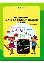 Математик, Монгол хэлний дасгал ажил 3-р анги Аззаяа