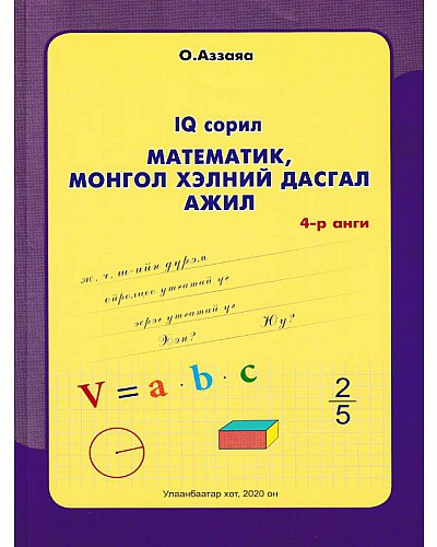 Математик, Монгол хэлний дасгал ажил 4-р анги Аззаяа