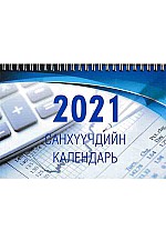 Санхүүчдийн календарь 2021