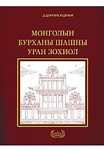 Монголын бурханы шашны уран зохиол