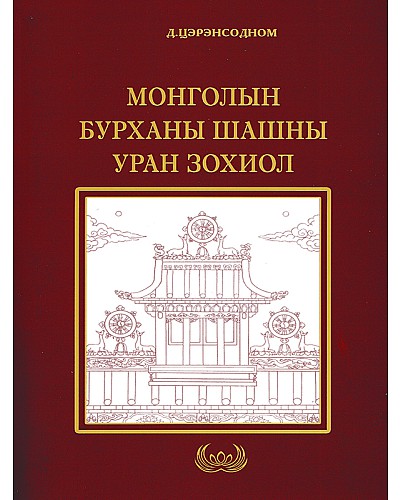 Монголын бурханы шашны уран зохиол