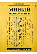 Миний монгол бичиг