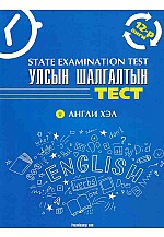 Улсын шалгалтын тест 12-р анги: Англи хэл
