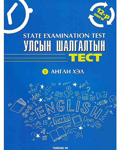 Улсын шалгалтын тест 12-р анги: Англи хэл