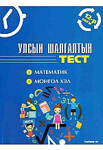 Улсын шалгалтын тест 12-р анги: Монгол хэл, Математик