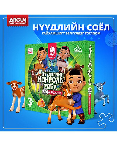 Нүүдэлчин монголын соёл 3D puzzle
