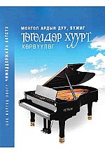 Монгол ардын дуу бүжиг төгөлдөр хуурт хөрвүүлэг