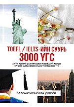 TOEFL / IELTS-ийн суурь 3000 үгс