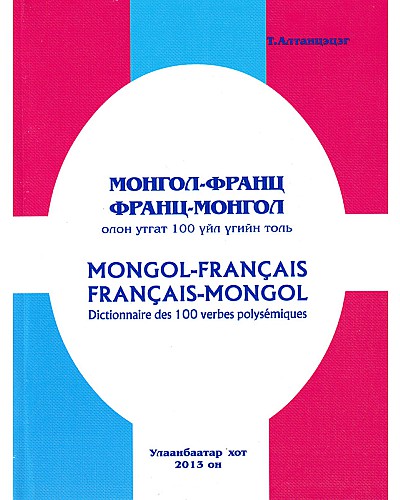 Монгол Франц, Франц Монгол олон утгат 100 үйл үгийн толь 