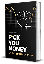 Fuck you money Санхүүгийн эрх чөлөө