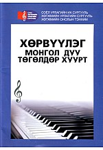 Хөрвүүлэг монгол дуу төгөлдөр хуурт 