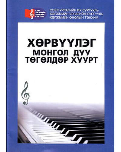 Хөрвүүлэг монгол дуу төгөлдөр хуурт 