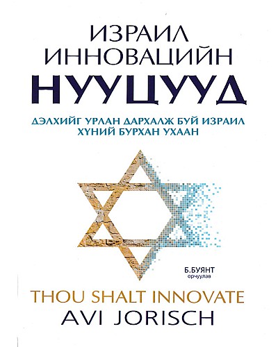 Израил инновацийн нууцууд 