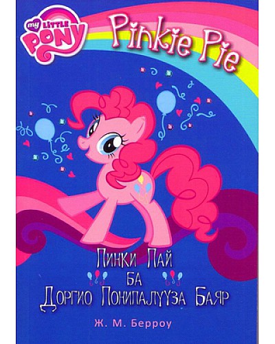 Пони: Пинки Пай ба доргио понипалүүза баяр