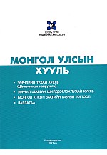 Монгол улсын хууль: Зөрчлийн тухай багц хууль 