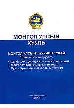 Монгол улсын хууль: Монгол улсын шүүхийн тухай
