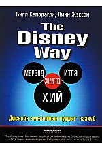 The Disney Way-Диснейн амжилтын нууцыг нээхүй